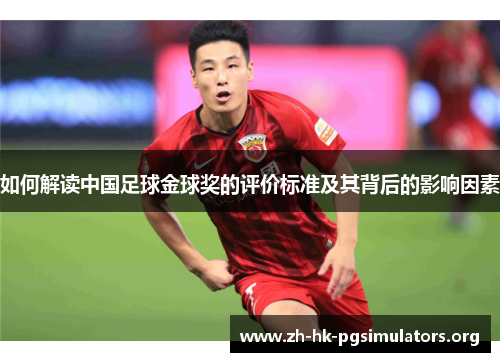 如何解读中国足球金球奖的评价标准及其背后的影响因素