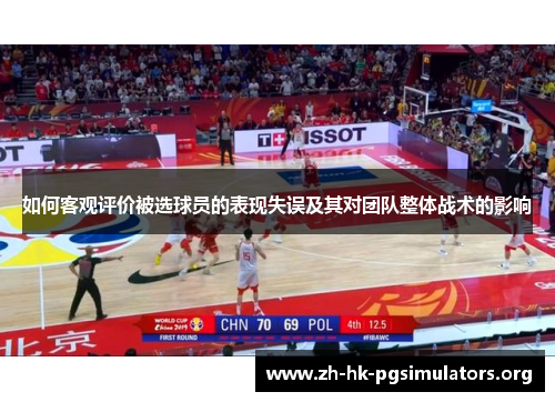 如何客观评价被选球员的表现失误及其对团队整体战术的影响
