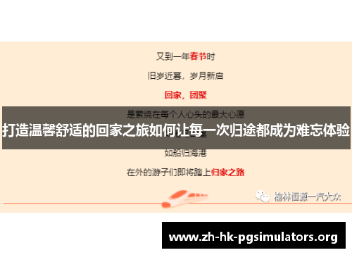 打造温馨舒适的回家之旅如何让每一次归途都成为难忘体验