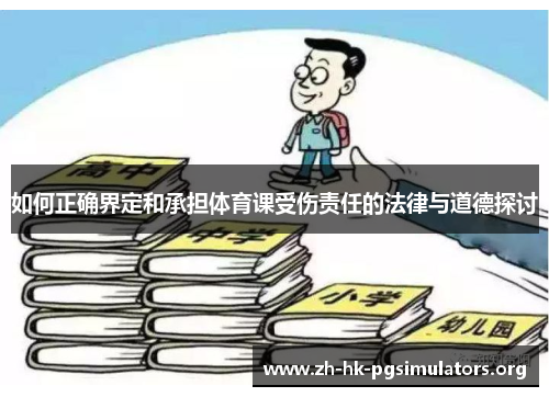如何正确界定和承担体育课受伤责任的法律与道德探讨