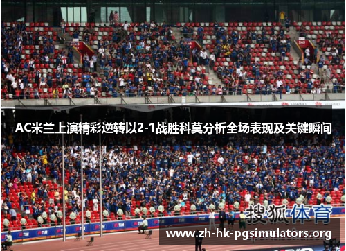 AC米兰上演精彩逆转以2-1战胜科莫分析全场表现及关键瞬间
