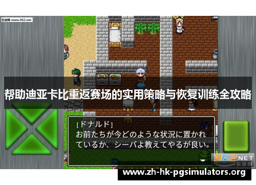 帮助迪亚卡比重返赛场的实用策略与恢复训练全攻略