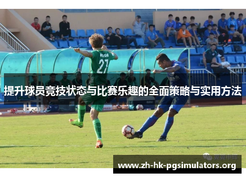 提升球员竞技状态与比赛乐趣的全面策略与实用方法