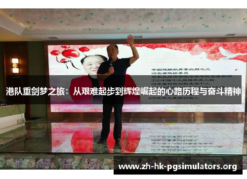 港队重剑梦之旅：从艰难起步到辉煌崛起的心路历程与奋斗精神