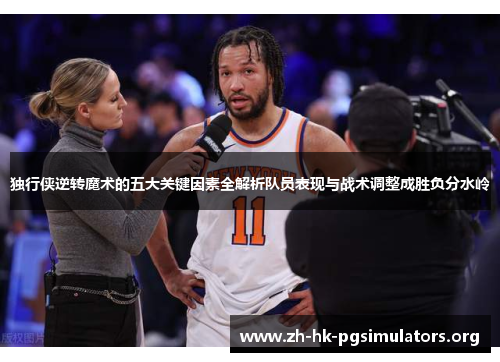 独行侠逆转魔术的五大关键因素全解析队员表现与战术调整成胜负分水岭