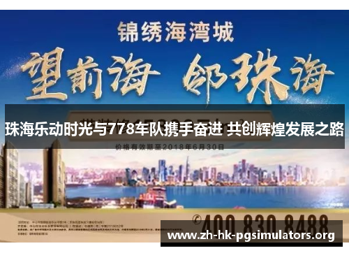 珠海乐动时光与778车队携手奋进 共创辉煌发展之路