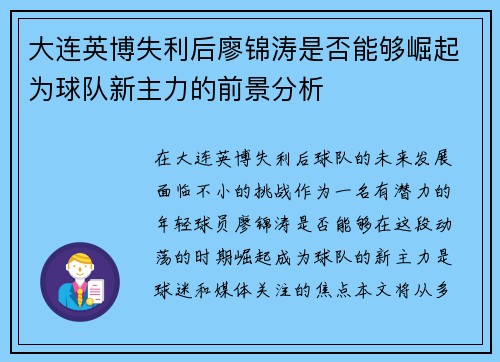 大连英博失利后廖锦涛是否能够崛起为球队新主力的前景分析