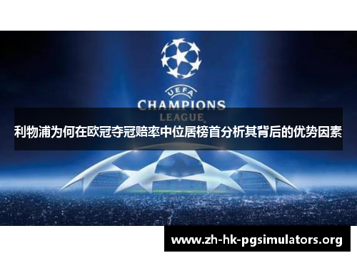 利物浦为何在欧冠夺冠赔率中位居榜首分析其背后的优势因素