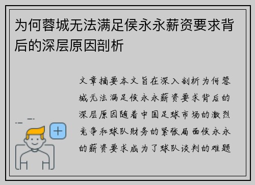 为何蓉城无法满足侯永永薪资要求背后的深层原因剖析