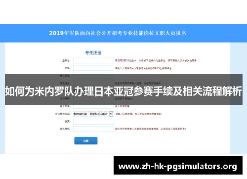 如何为米内罗队办理日本亚冠参赛手续及相关流程解析
