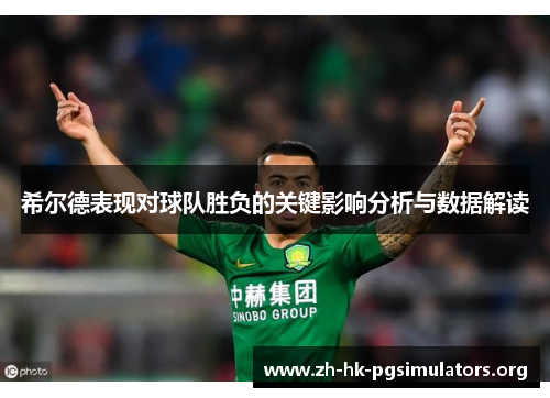 希尔德表现对球队胜负的关键影响分析与数据解读