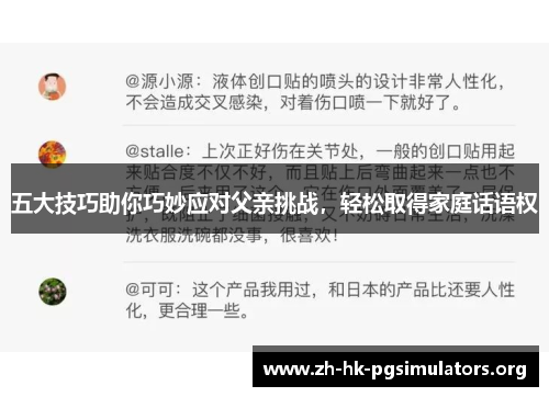 五大技巧助你巧妙应对父亲挑战，轻松取得家庭话语权