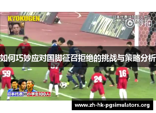 如何巧妙应对国脚征召拒绝的挑战与策略分析