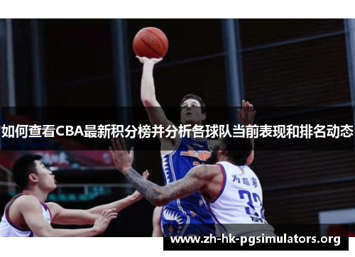 如何查看CBA最新积分榜并分析各球队当前表现和排名动态