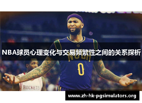 NBA球员心理变化与交易频繁性之间的关系探析