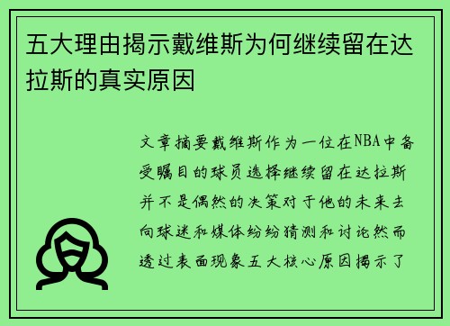 五大理由揭示戴维斯为何继续留在达拉斯的真实原因