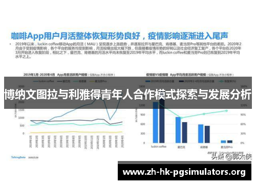 博纳文图拉与利雅得青年人合作模式探索与发展分析