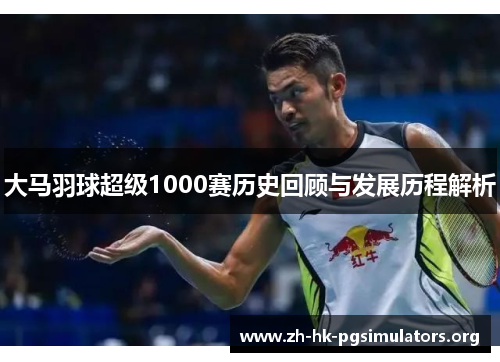 大马羽球超级1000赛历史回顾与发展历程解析