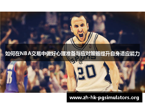 如何在NBA交易中做好心理准备与应对策略提升自身适应能力