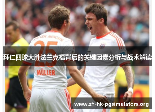 拜仁四球大胜法兰克福背后的关键因素分析与战术解读