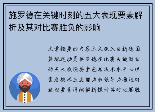 施罗德在关键时刻的五大表现要素解析及其对比赛胜负的影响
