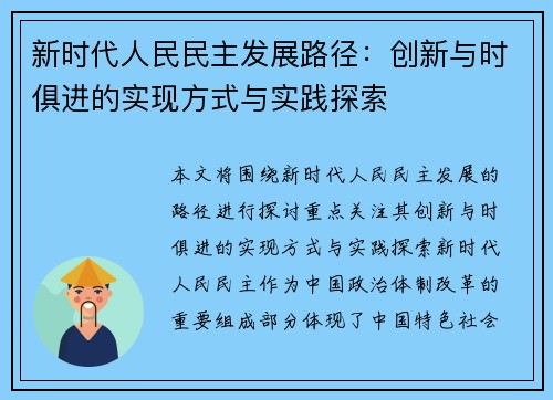 新时代人民民主发展路径：创新与时俱进的实现方式与实践探索