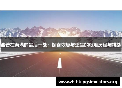波普在海港的最后一战：探索恢复与重生的艰难历程与挑战