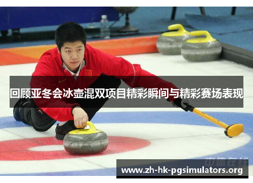 回顾亚冬会冰壶混双项目精彩瞬间与精彩赛场表现