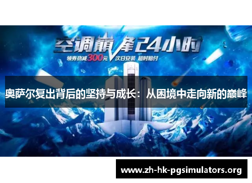 奥萨尔复出背后的坚持与成长：从困境中走向新的巅峰