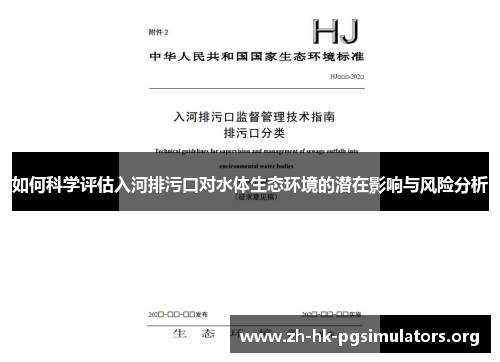 如何科学评估入河排污口对水体生态环境的潜在影响与风险分析