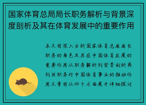 国家体育总局局长职务解析与背景深度剖析及其在体育发展中的重要作用