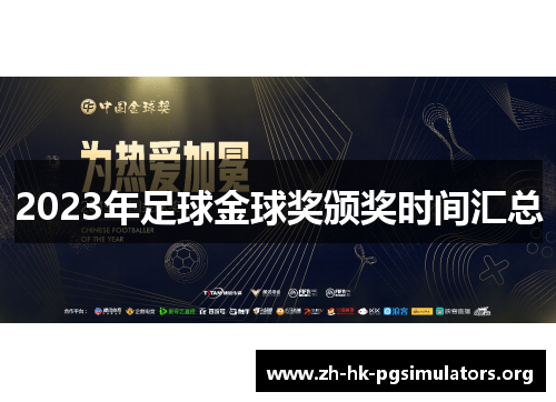 2023年足球金球奖颁奖时间汇总
