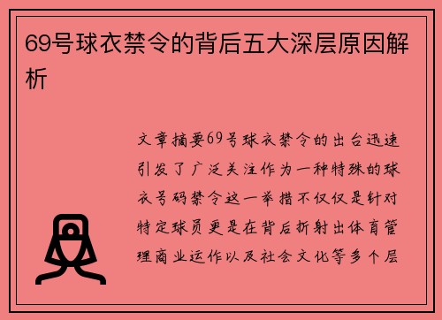 69号球衣禁令的背后五大深层原因解析