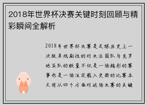2018年世界杯决赛关键时刻回顾与精彩瞬间全解析