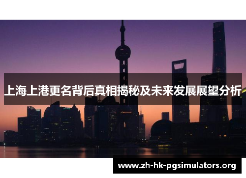 上海上港更名背后真相揭秘及未来发展展望分析