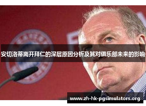 安切洛蒂离开拜仁的深层原因分析及其对俱乐部未来的影响