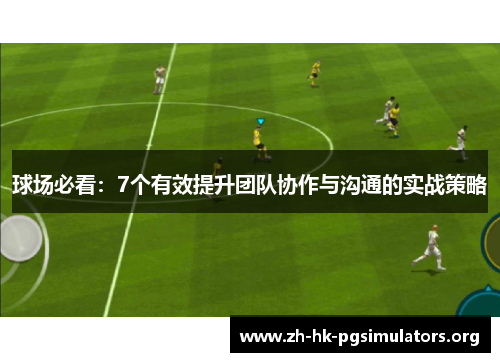 球场必看：7个有效提升团队协作与沟通的实战策略