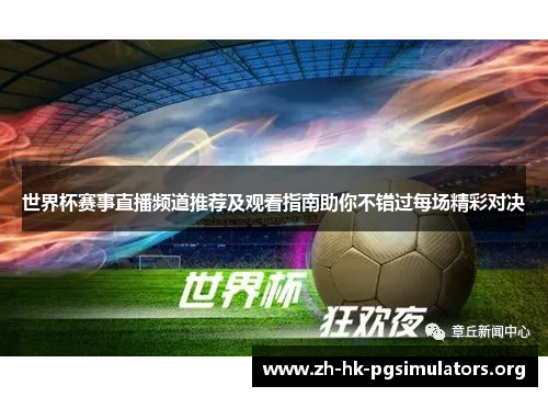 世界杯赛事直播频道推荐及观看指南助你不错过每场精彩对决