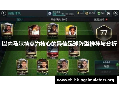 以内马尔特点为核心的最佳足球阵型推荐与分析