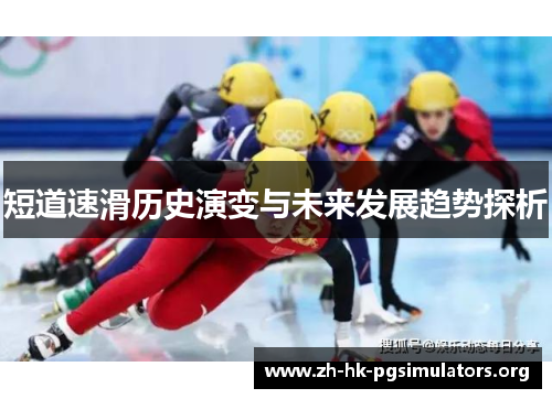 短道速滑历史演变与未来发展趋势探析