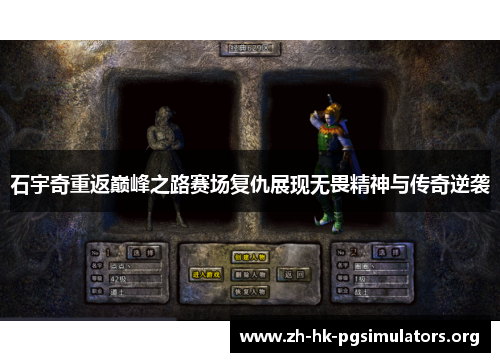 石宇奇重返巅峰之路赛场复仇展现无畏精神与传奇逆袭