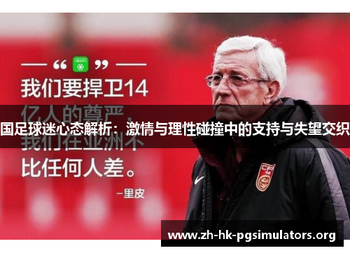 国足球迷心态解析：激情与理性碰撞中的支持与失望交织