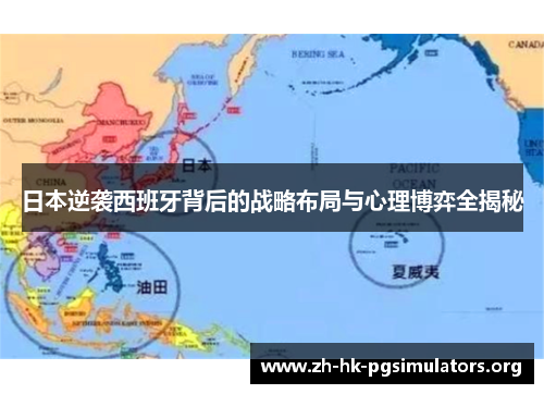 日本逆袭西班牙背后的战略布局与心理博弈全揭秘
