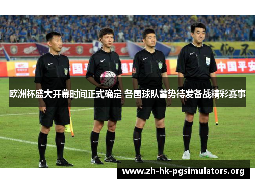 欧洲杯盛大开幕时间正式确定 各国球队蓄势待发备战精彩赛事