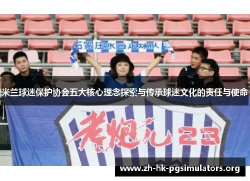 米兰球迷保护协会五大核心理念探索与传承球迷文化的责任与使命