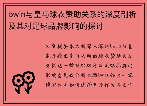 bwin与皇马球衣赞助关系的深度剖析及其对足球品牌影响的探讨