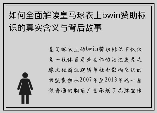 如何全面解读皇马球衣上bwin赞助标识的真实含义与背后故事