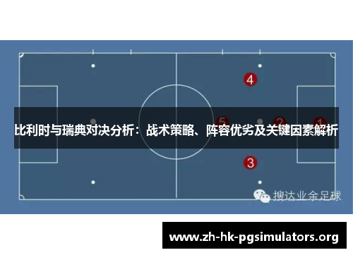 比利时与瑞典对决分析：战术策略、阵容优劣及关键因素解析