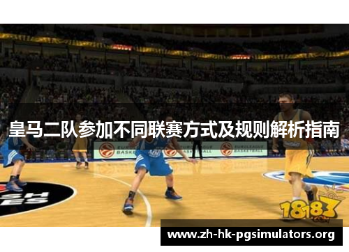 皇马二队参加不同联赛方式及规则解析指南