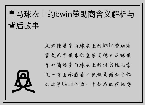 皇马球衣上的bwin赞助商含义解析与背后故事
